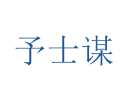 予士谋 第9类科学仪器商标图样
