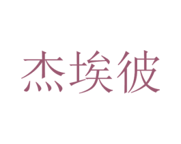 杰埃彼 第9类科学仪器商标图样