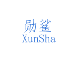 勋鲨 第9类科学仪器商标图样