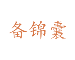 备锦囊 第9类科学仪器商标图样