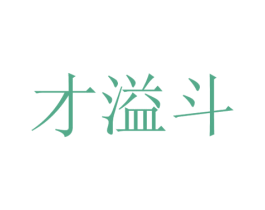 才溢斗 第9类科学仪器商标图样