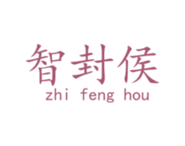 智封侯 第9类科学仪器商标图样