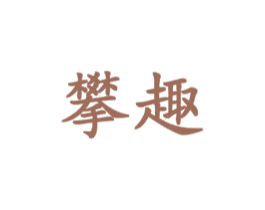 攀趣 第9类科学仪器商标图样