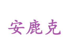安鹿克 第9类科学仪器商标图样