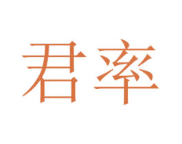 君率 第9类科学仪器商标图样