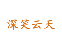 深笑云天 第9类科学仪器商标图样