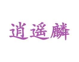 逍遥麟 第9类科学仪器商标图样