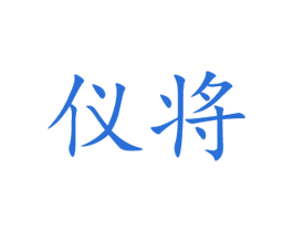 仪将 第9类科学仪器商标图样