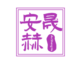 安晟赫 第8类手工器械商标图样