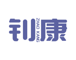 钊康 第8类手工器械商标图样