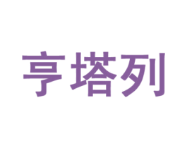 亨塔列 第7类机械设备商标图样