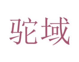 驼域 第7类机械设备商标图样