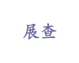 展查 第7类机械设备商标图样