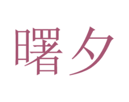 曙夕 第7类机械设备商标图样