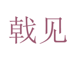戟见 第7类机械设备商标图样
