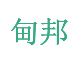 甸邦 第7类机械设备商标图样