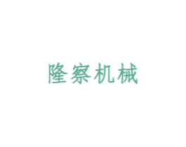 隆察机械 第7类机械设备商标图样