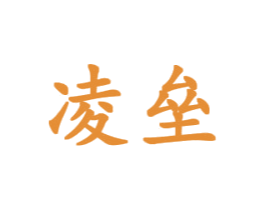 凌垒 第7类机械设备商标图样