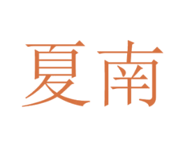 夏南 第7类机械设备商标图样