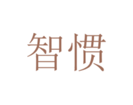 智惯 第7类机械设备商标图样