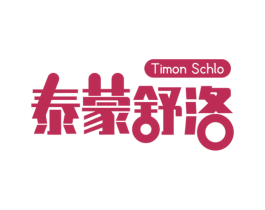 泰蒙舒洛 TIMON SCHLO 第5类医药商标图样