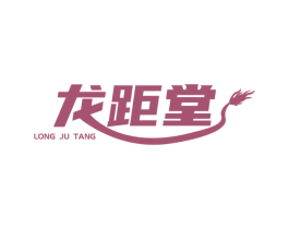 龙距堂 第5类医药商标图样