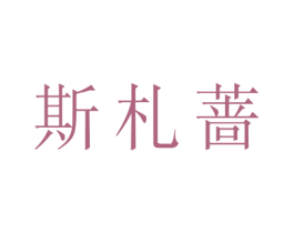 斯札蔷 第3类化妆品商标图样