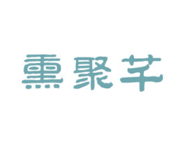 熏聚芊 第3类化妆品商标图样