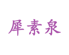 犀素泉 第3类化妆品商标图样