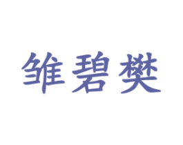 雏碧樊 第3类化妆品商标图样