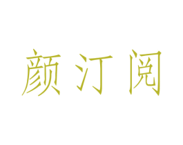 颜汀阅 第3类化妆品商标图样
