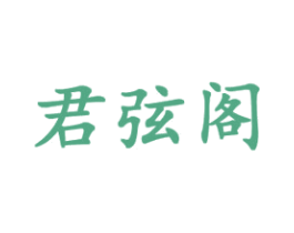 君弦阁 第3类化妆品商标图样