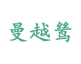 曼越鸶 第3类化妆品商标图样