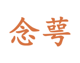 念萼 第3类化妆品商标图样
