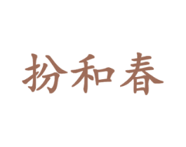 扮和春 第3类化妆品商标图样