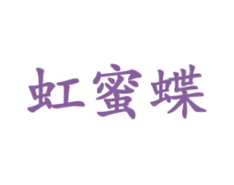 虹蜜蝶 第3类化妆品商标图样