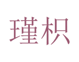 瑾枳 第3类化妆品商标图样