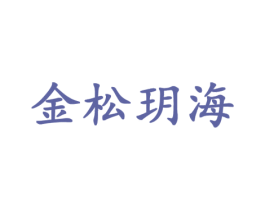 金松玥海 第3类化妆品商标图样