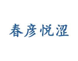 春彦悦涩 第3类化妆品商标图样