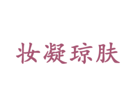 妆凝琼肤 第3类化妆品商标图样