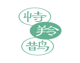 恃羚鹊 第3类化妆品商标图样
