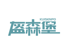盔森堡 KUISENPO 第3类化妆品商标图样