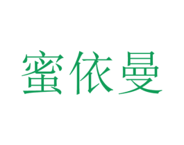 蜜依曼 第3类化妆品商标图样