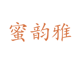蜜韵雅 第3类化妆品商标图样