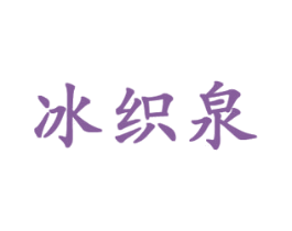 冰织泉 第3类化妆品商标图样