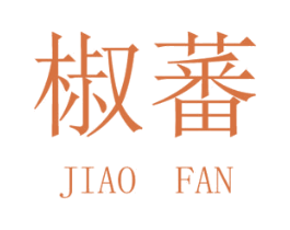 椒蕃 第3类化妆品商标图样
