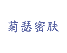 菊瑟密肤 第3类化妆品商标图样
