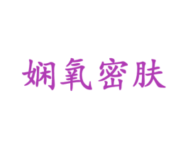 娴氧密肤 第3类化妆品商标图样