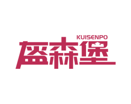 盔森堡 KUISENPO 第2类颜料油漆商标图样