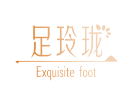 足玲珑 EXQUISITE FOOT 第44类医疗园艺商标图样